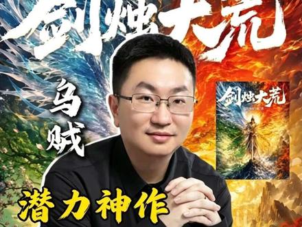乌贼能否挣脱《诡秘之主》的巅峰桎梏,再写出一部足以比肩诡秘的全新神作#诡秘之主#爱潜水的乌贼#剑烛大荒 #诡秘之主