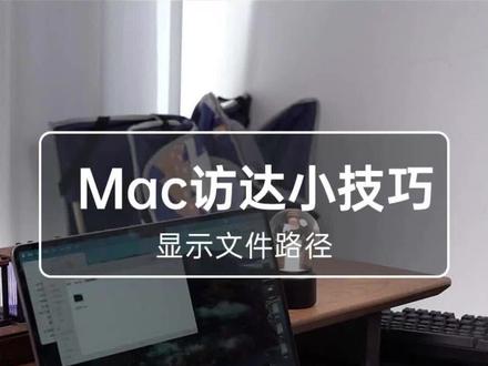 #MacBook 的访达学我这样设置,你会发现它将超级好用!#macbook使用技巧