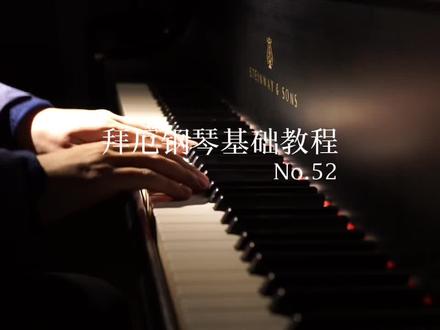 拜厄钢琴基本教程52演奏示范与讲解
本曲重点
1:此曲是一首八六拍的双手原位手指练习,是一首中速甜美歌唱的练习曲,旋律的优美歌唱是此曲的关键。
2:在最开始的练习中,应注意手指的一关节绷紧,抬指的高度一致。
3:左手伴奏从头到尾都是两个分解和弦来回调换和转圈,手腕需要放松,左右手旋律伴奏比例需弹出,右手旋律稍强,左手伴奏稍弱。
4:下键后不能压手腕,手腕也不能上下晃动,要靠抬指下键的加速度来完成下键的力量以此弹响琴键。
5:在弹长线条旋律型的曲目时要开口唱谱唱旋律,边弹边弹,演奏时不能把音弹太响,要把旋律音弹出甜美歌唱的音色,不能只是当简单练习手指的练习曲,所以下键不能太大力和太快,手指下键要抬指慢下轻压的感觉。
6:要强化句子的线条感,音色要甜美歌唱,句头句尾两头弱进弱收,渐强到句子中间。
#拜厄 #成人钢琴教学 #零基础钢琴教学 #佛山钢琴老师 #广州钢琴老师