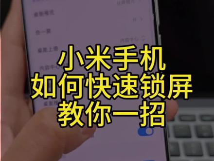 小米手机如何快速锁屏,今天教你一招,快速锁屏不用按侧边键#小米手机功能 #小米手机技巧 #小米之家的日常 #萧县小米之家