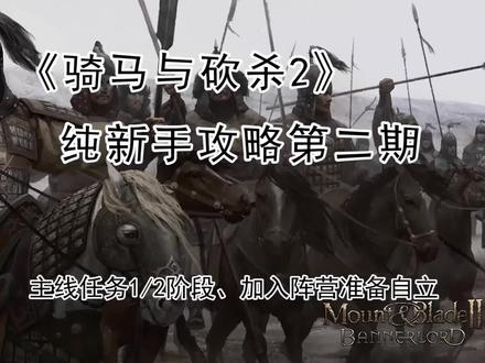 《骑马与砍杀2:霸主》新手攻略—主线详解、王国介绍、自立准备