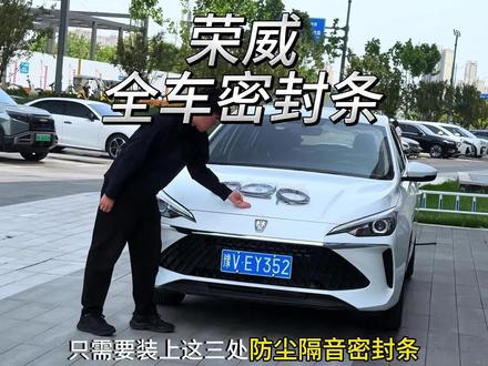我们车辆隔音不好,平时开车胎嗓风噪非常大
都是減配了隔音密封条 下雨洗车水渍灰尘也会
进入车里时问长了还会生锈异响,坐在车里体
验感非常差快来安排这个专车专用密封条#荣威
#荣威i5#荣威rx5plus #荣威d7#汽车隔音