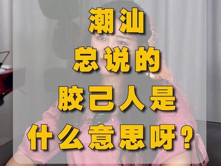 潮汕总说的“胶己人” 是什么意思?