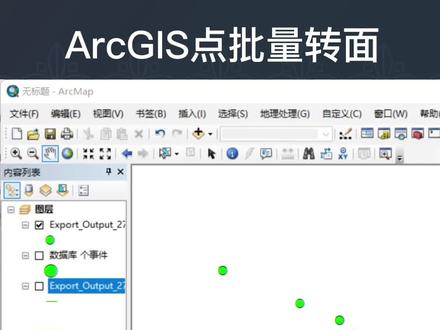 ArcGIS点批量转面#arcgis制图 #gis