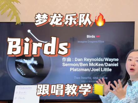 梦龙乐队Birds歌词跟唱教学
@ImagineDragons
这首歌好听,同学们可以少唱多听
副歌跟上就行,本次教学主要教你们平时唱
到KTV的时候好好发挥嗷~
#学习打卡ing #梦龙乐队 #演唱会大合唱 #欧美音乐 #听歌学英语