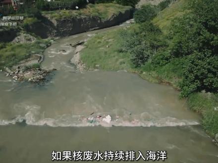 如果核污水持续排入海洋,会发生什么?#科普 #涨知识 #核辐射 #核污染 #日本核废水入海 #保护海洋