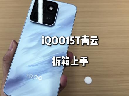 iQOO15T青云拆箱上手,2K直屏+8000mAh,水桶旗舰#iQOO15T #iQOO#vivo广东