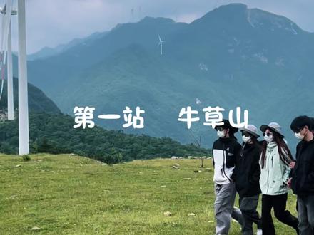 牛草山攻略来啦#旅行推荐官 #自驾游 #牛草山 #皖西川藏线