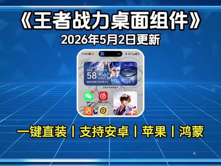 《百宝盒资源》王者战力桌面组件设置教程,王者战力桌面组件怎么下载,王者战力桌面组件下载入口,王者战力桌面组件详细添加步骤,王者战力桌面组件安装包,王者战力桌面组件使用教程#手机桌面#王者战力桌面组件添加教程#王者战力桌面组件下载#王者战力桌面组件