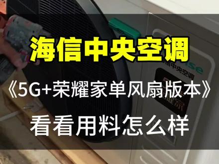 海信中央空调5G+荣耀家单风扇版本拆机,看看用料怎么样?#无锡海信中央空调#海信中央空调#海信5G+荣耀家#海信荣耀家#无锡中央空调