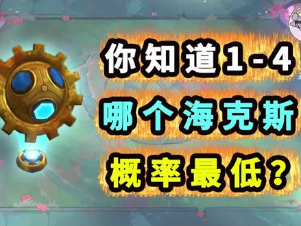 1-4哪个海克斯-概率最低?#云顶之弈 #游戏