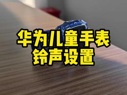 华为儿童手表5pro铃声设置#华为儿童手表 #华为儿童手表隐藏功能 #华为 #一马当先年年有为 #华为新春礼