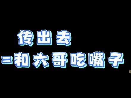 二创=和六哥吃嘴子🥰🥰
#听潮阁二创 #听潮阁启六月 #听潮阁 #六月的六公主 #主包碎碎念