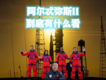 美国重返月球准备走第二步? ArtemisII到底算不算重返月球?风险点在哪?SLS火箭已经就位了,其他准备工作呢?#ArtemisII #阿尔忒弥斯2号 #美国重返月球计划 #科技启示录 #抖音知识年终大赏 @豆包 @湘江·太空城官方号 @太空颜掌柜 @抖音精选小助手 @抖音精选官方账号