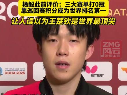 王楚钦回应世乒赛男单夺冠:憋着一股劲想证明自己!杨毅此前评价:三大赛单打0冠,靠巡回赛积分成为世界排名第一,让人误以为王楚钦是世界最顶尖!#ZMG风云传播中心 #王楚钦男单夺冠