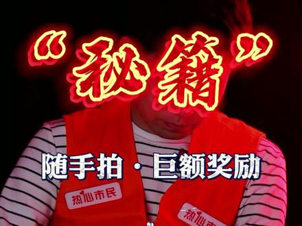 随手拍 巨额奖励 随手拍照举报不文明行为,年中收入高达3万#随手拍 #举报不文明 #奖励