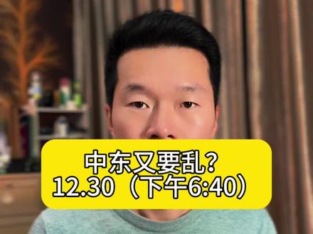 中东不太平……#中东局势 #黄金 #白银