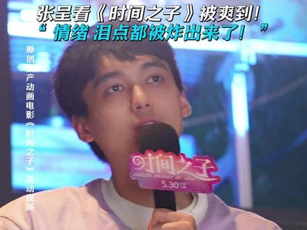 看过#时间之子 的人已经爽到了!#张呈