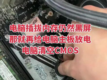 #上热门 电脑插拔内存后仍然黑屏,然后给电脑主板放电,清空CMOS#卖电脑 #专业维修 #办公电脑配置推荐 #电脑装机详细教程