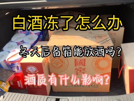 #白酒#白酒冰着喝 #白酒鉴别#白酒品评 #同城热门 白酒冻了能直接喝吗?