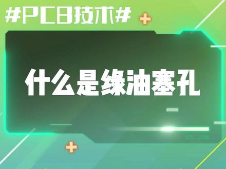 什么是PCB加工的绿油塞孔工艺?#PCB #pcb设计 #pcba方案开发#专业的事交给专业的人 #专业生产厂家