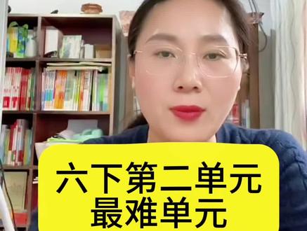 小学语文 六下第二单元课文讲解#六下语文 #小学生 #语文复习