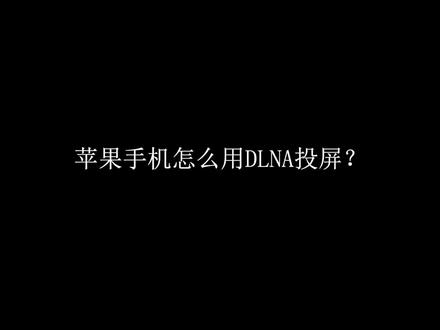 苹果手机怎么用DLNA投屏?