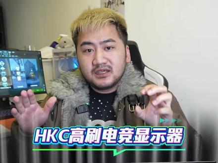 【FPS卷王新品】HKC 24寸260HZ升级版高刷游戏三角洲瓦CS电竞显示器#HKC显示器 #游戏显示器 #电竞显示器 #fps游戏 #性价比显示器