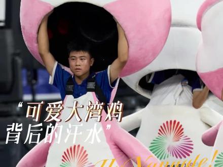 #可爱大湾鸡背后的汗水 这一刻,国家最好的吉祥物是祖国的孩子具像化了#大湾鸡 #全运会 #活力大湾区 #可爱