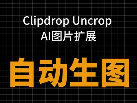 Clipdrop 推出 Uncrop 拖拽AI生成图片 免费使用 实现和PS AI类似的图像扩充功能
#ai绘画 #aigc #人工智能 #ai #ai技术