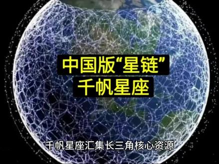 中国版“星链”千帆星座#星链 #卫星 #航天
