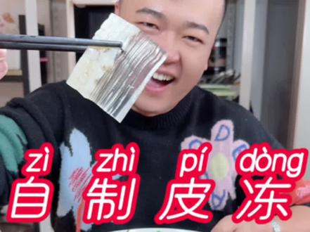 水晶皮冻 在家怎么做才能晶莹剔透 q弹劲道不腥还好吃呢