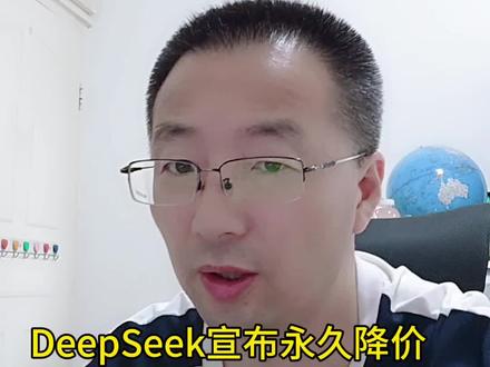 DeepSeek宣布永久降价 #DeepSeek