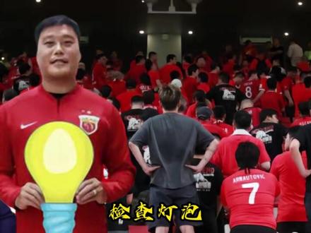 足球梗指南:检查灯泡什么梗 #蔡慧康 #上海海港 #中超 #亚冠