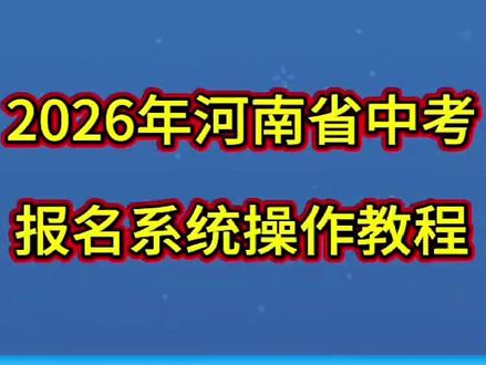 中考报名操作 2026河南省中考报名系统扣件教程#濮阳#同城教育#中考报名#初三#中考#家长必看