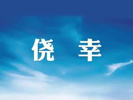 #科普 #涨知识#网红老师 #家长 #知识 想成功不要有侥幸心理,一定要好好学习,不读书的下场很惨,你们看叔叔