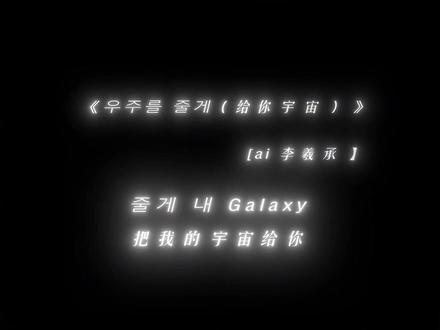 给你宇宙好不好 #李羲承