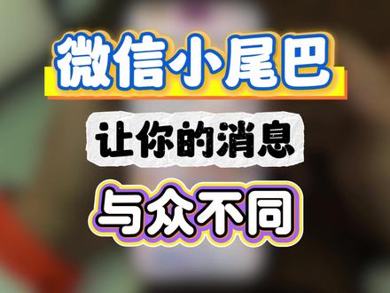 iPhone/安卓都能用!微信信息小尾巴设置方法 #微信 #黄白助手 #微信插件 #trollfools插件 #iPhone玩机技巧