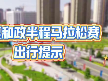 临夏和政半程马拉松出行提示 #2025临夏和政半程马拉松 @抖音小助手 @甘肃公安 @警民携手同行