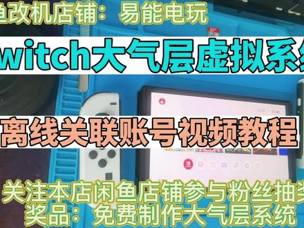 Switch大气层虚拟系统离线关联账号视频教程 #芯片级维修 #科技改变生活 #触摸屏 #检测设备