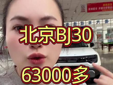 别人不敢说我说;BJ30真实落地价! #新车 #北京BJ30 #北京汽车 #热门