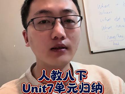 人教新版八下英语Unit7重点归纳#英语学习 #人教版英语 #初中英语 #Chuck英语王老师 #真实生活分享计划