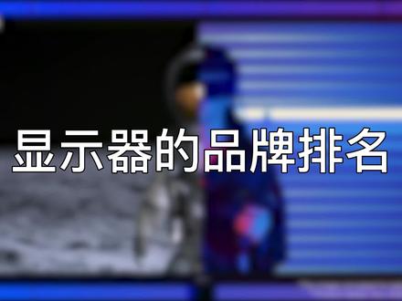 显示器的品牌排名,一线二线都有哪些#电脑 #显示器 #diy电脑