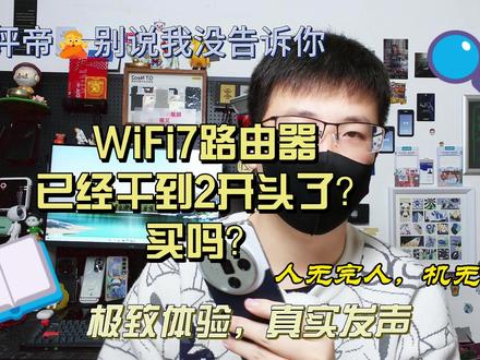 WiFi7路由器已经干到2开头了,买吗?