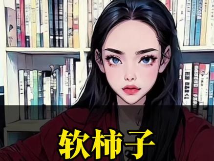 软柿子,谁都想去捏一下,即使捏破了,也不会造成什么实质性的伤害,无非就是擦一下身上。但是,仙人掌就没人去摸。所以,你记住,再坏的恶人都会计较作恶的得失@抖音小助手 #认知思维#人生忠告#为人处世#人性#现实社会