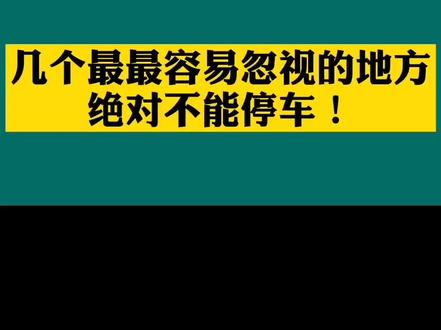 几个最容易忽视的地方,绝对不能停车,否则立马收罚单!看看你知道几个?#绝对实用小知识@抖音小助手