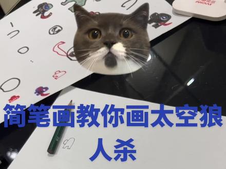 简笔画教你画太空狼人杀教程