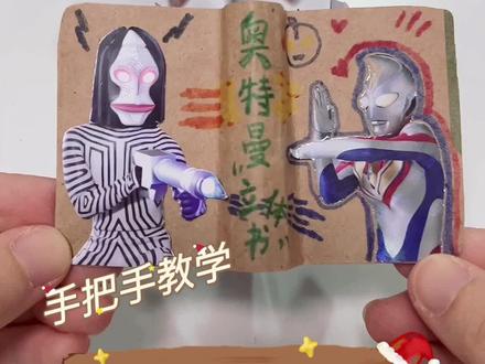 #奥特曼卡片 #亲子手工 奥特曼卡片自制立体书教程来咯~