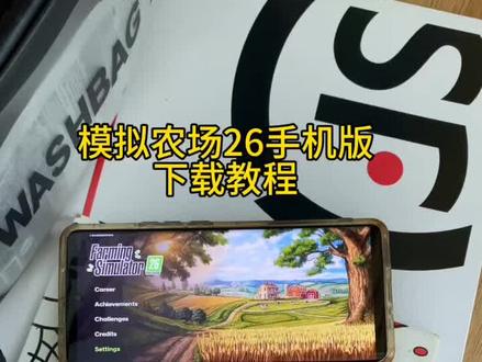 《希希的梦》模拟农场手游26下载教程#模拟农场26手机版 #模拟农场26支持安卓苹果 #模拟农场26怎么下载