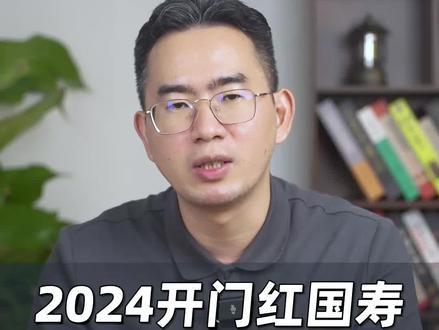 #创作灵感 2024开门红保险国寿、平安、泰康要怎么选?#开门红保险 #理财保险 #保险理财 #理财险